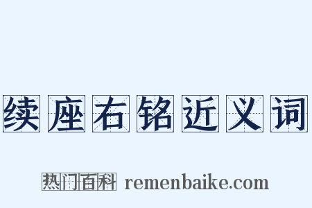 续座右铭近义词是什么意思的图片